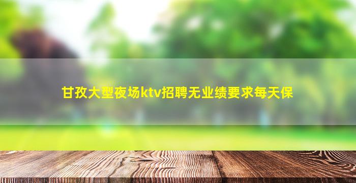呼伦贝尔夜场招聘